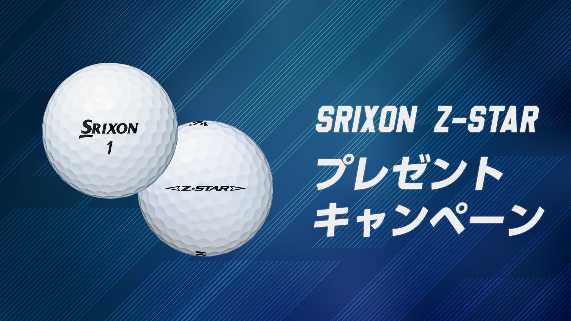「ZEROFIT ロゴ入りゴルフボール（スリクソン Z-STAR）非売品」プレゼントキャンペーン！