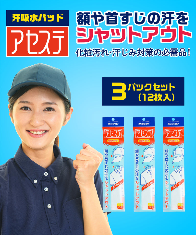 【リワード専用】汗吸収パッド アセステ 3パックセット（12枚入り)