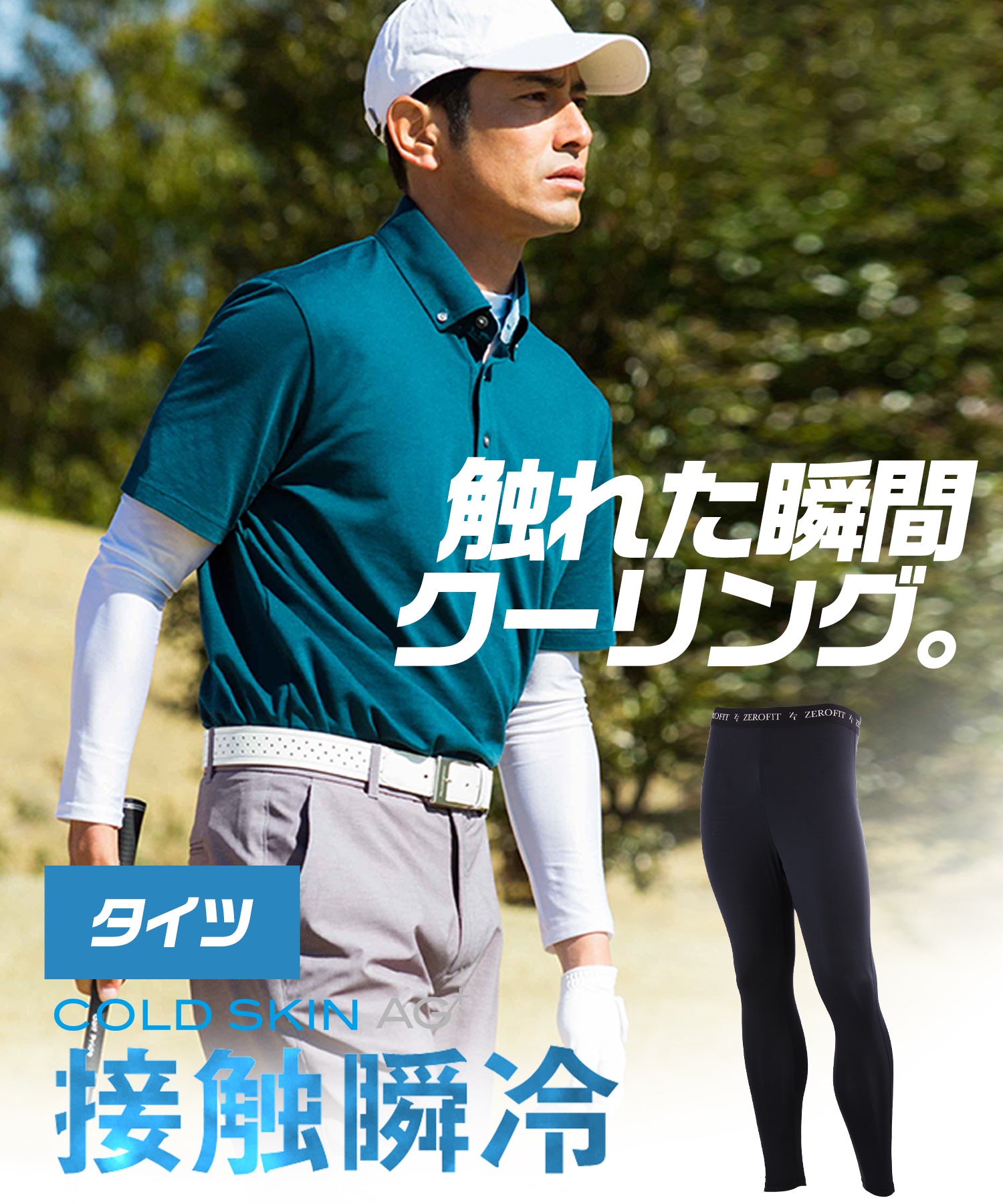 コールドスキンAG+ 接触冷感インナー ベースレイヤー |ZEROFIT ゼロフィット