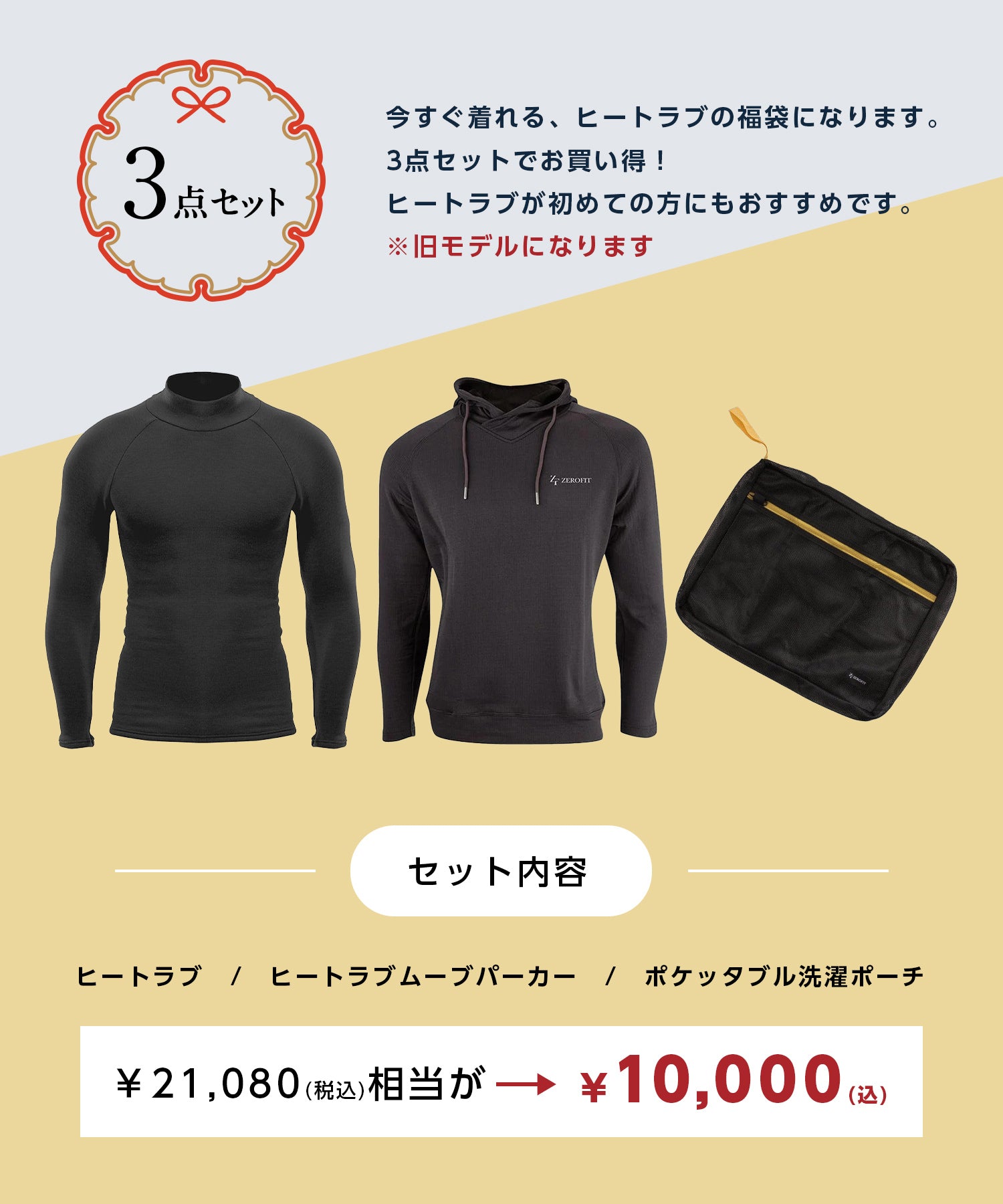 【ラッピング不可】ZEROFIT 福袋1万円 3点セット（男女兼用）