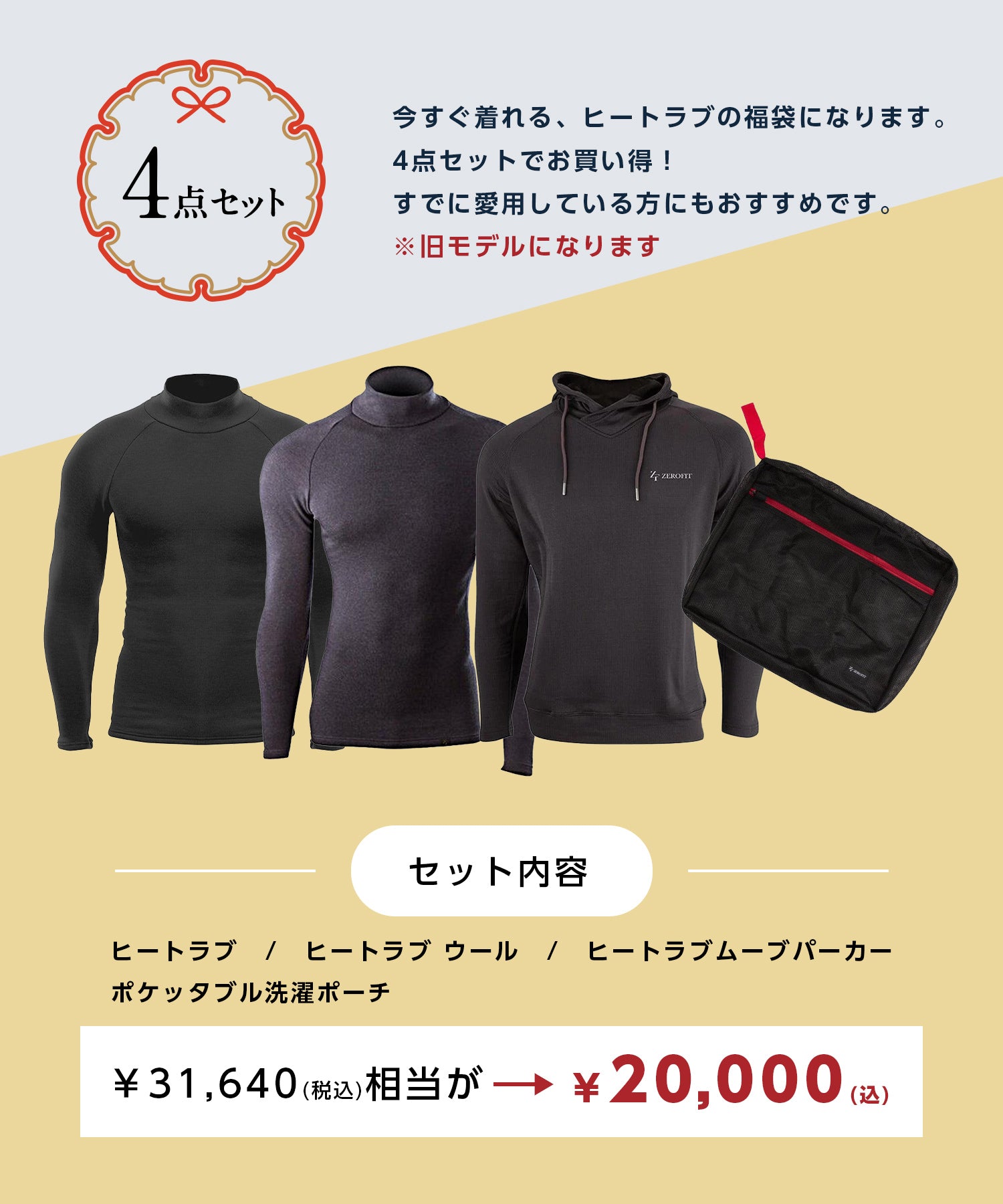 【ラッピング不可】ZEROFIT 福袋2万円 4点セット（男女兼用）