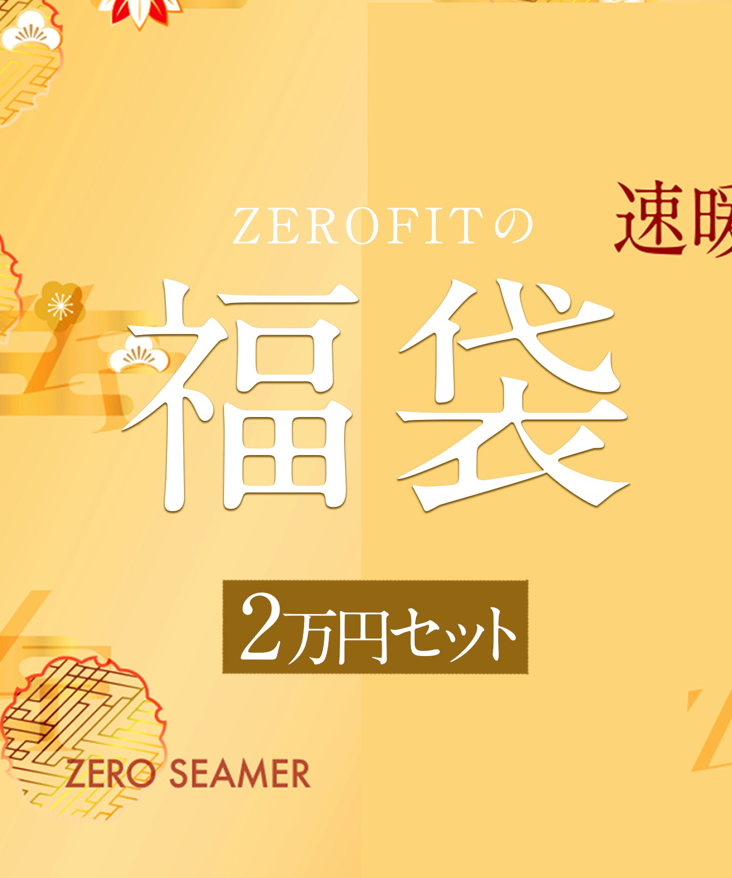 【ラッピング不可】ZEROFIT 福袋2万円 4点セット（男女兼用）