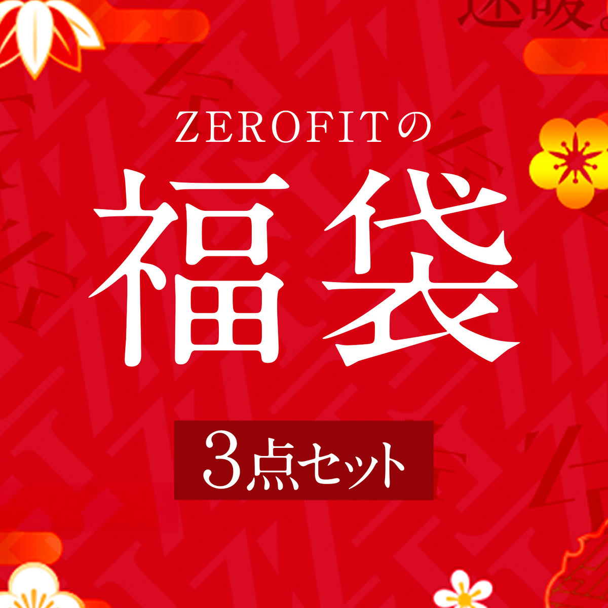 ZEROFIT 福袋 3点セット（男女兼用・ユニセックス）【ラッピング不可