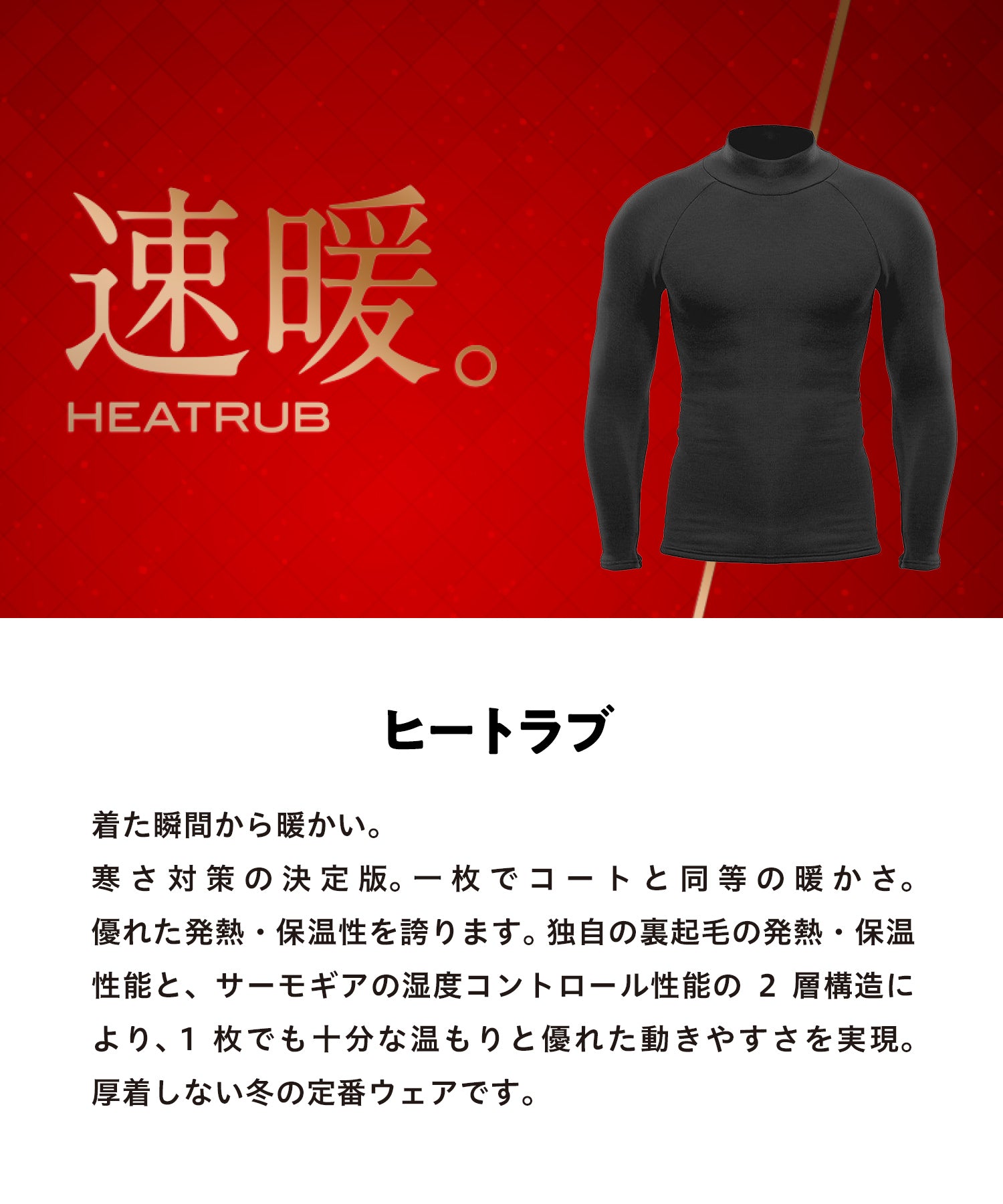 ZEROFIT ゼロフィット ヒートラブ - 着た瞬間から暖かい。次世代