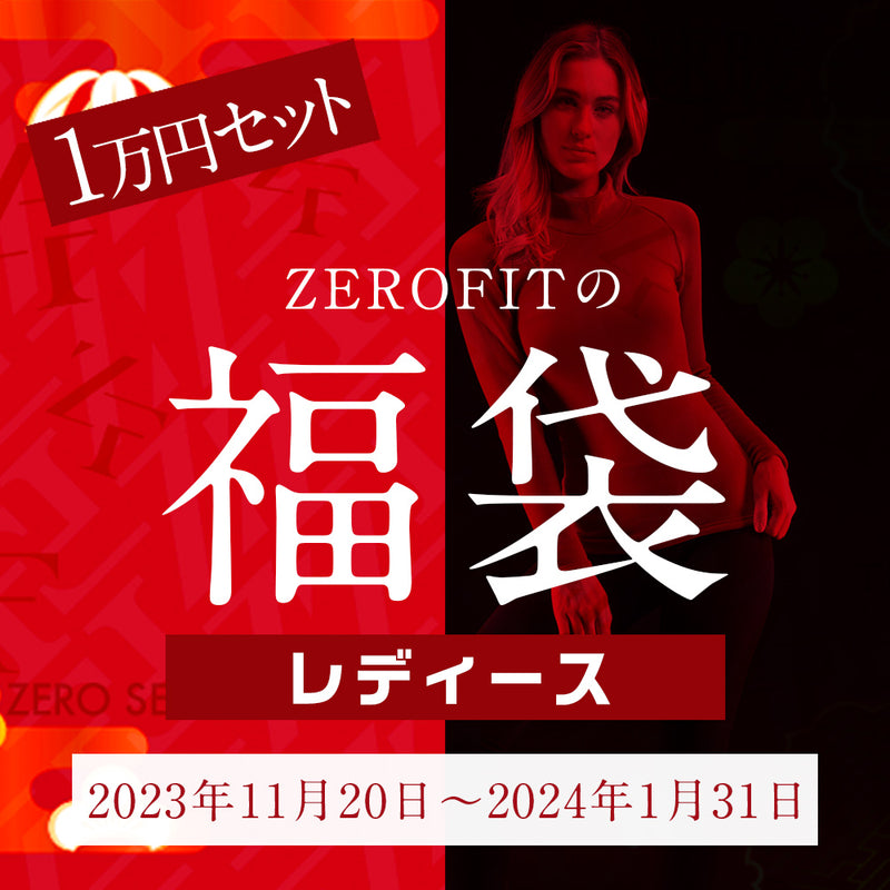 ZEROFIT 福袋1万円レディース3点セット