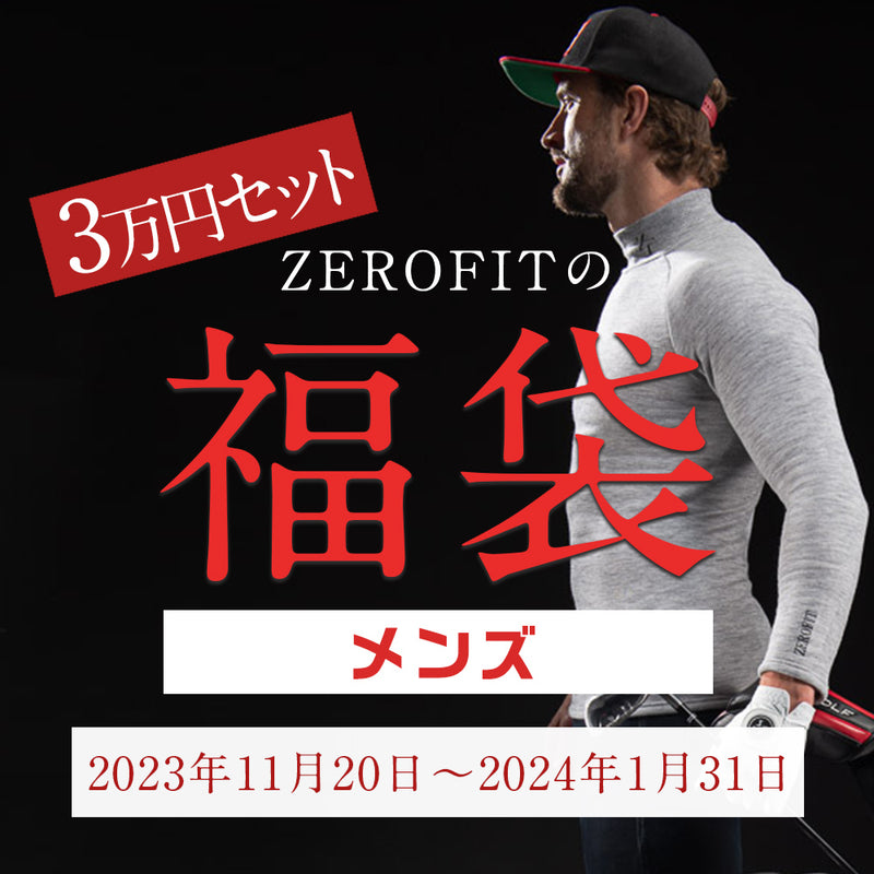 ZEROFIT 福袋3万円メンズ 4点セット