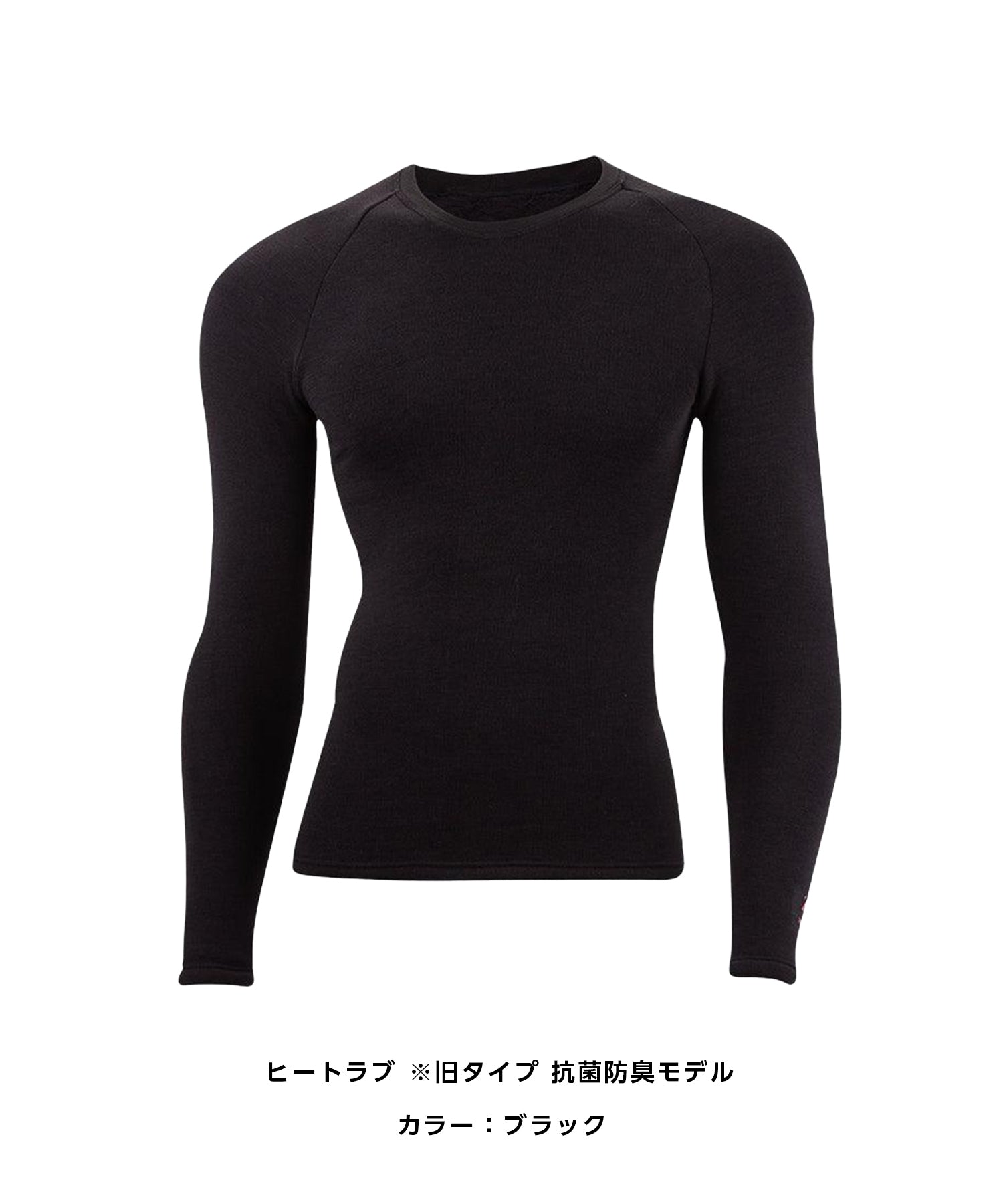 ヒートラブ 抗菌防臭モデル メンズ上下セット（クルーネック