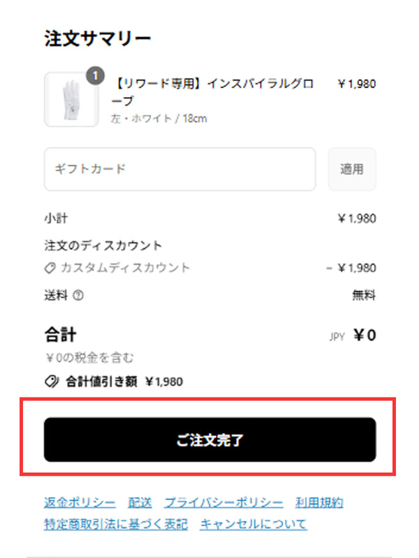 ご注文完了ボタンを選択し、注文番号が入ったメールが届いたら、お申し込み完了です。