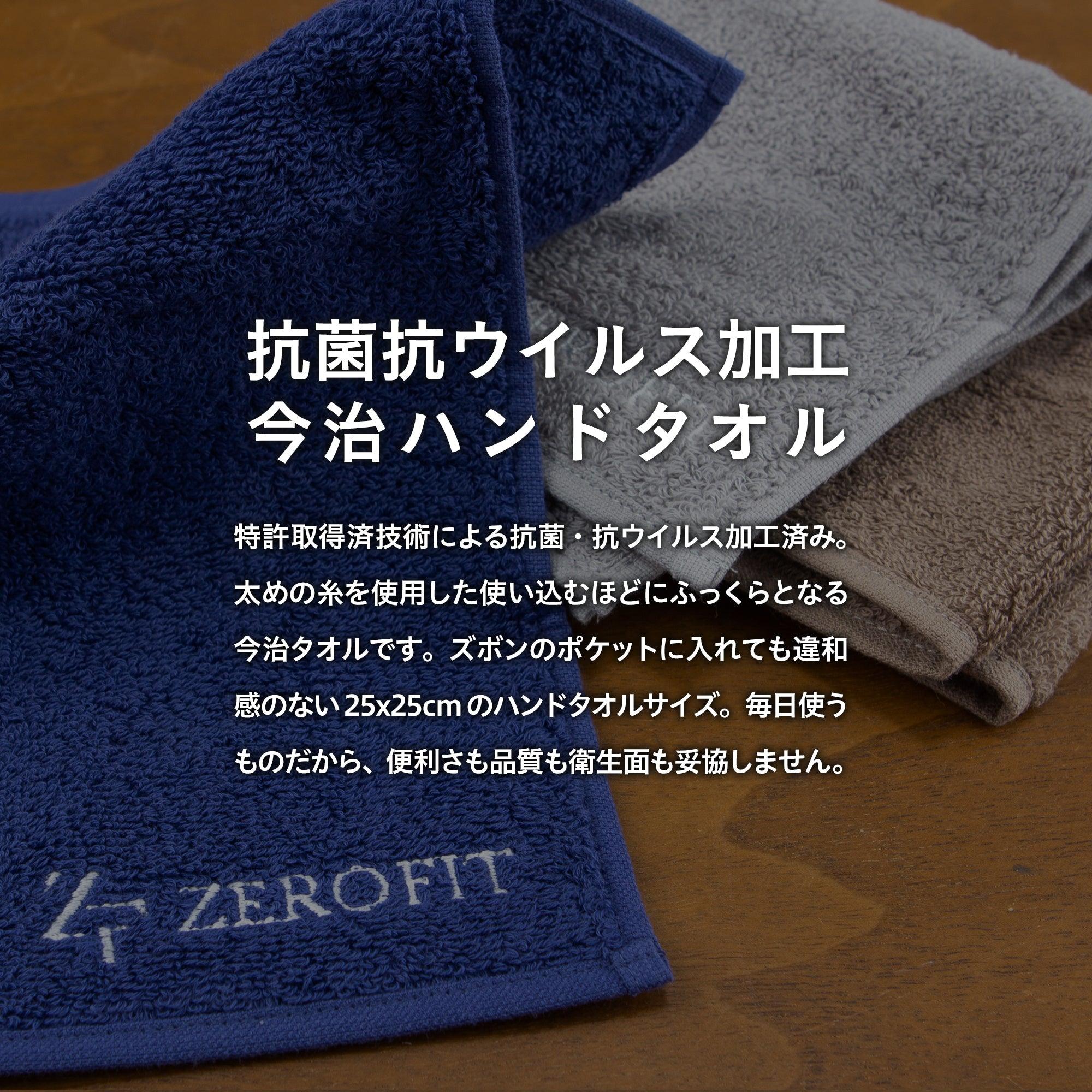 抗菌・抗ウイルス加工 今治ハンドタオル - ZEROFIT公式サイト