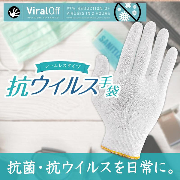 抗菌・抗ウイルスシームレス手袋（1パック10双入） - ZEROFIT公式サイト