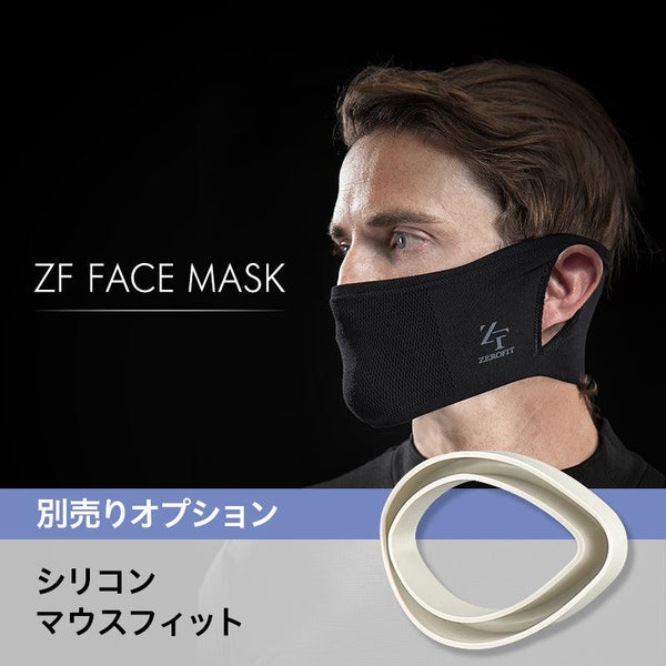 ZFフェイスマスク用シリコンマウスフィット - ZEROFIT公式サイト